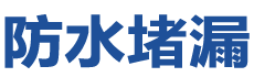 珲春防水补漏公司
